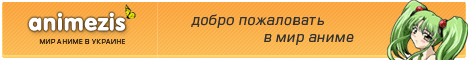 ANIMEZIS - Мир аниме в Украине